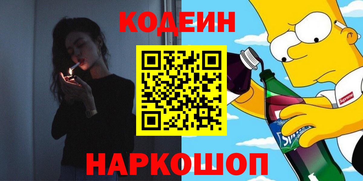 Кодеин Purple Drank  Кодеиновый сироп Lean Purple Drank  Коломна  Вход с VPN 